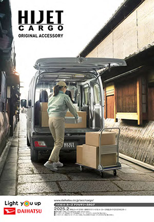 Webカタログ ハイゼットカーゴ アクセサリーカタログ【ダイハツ】